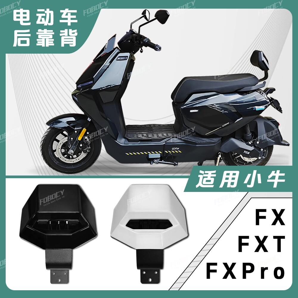 适用小牛电动车新款FX/FXT靠背fx/fxt后座靠背专用加厚后靠背配件图片