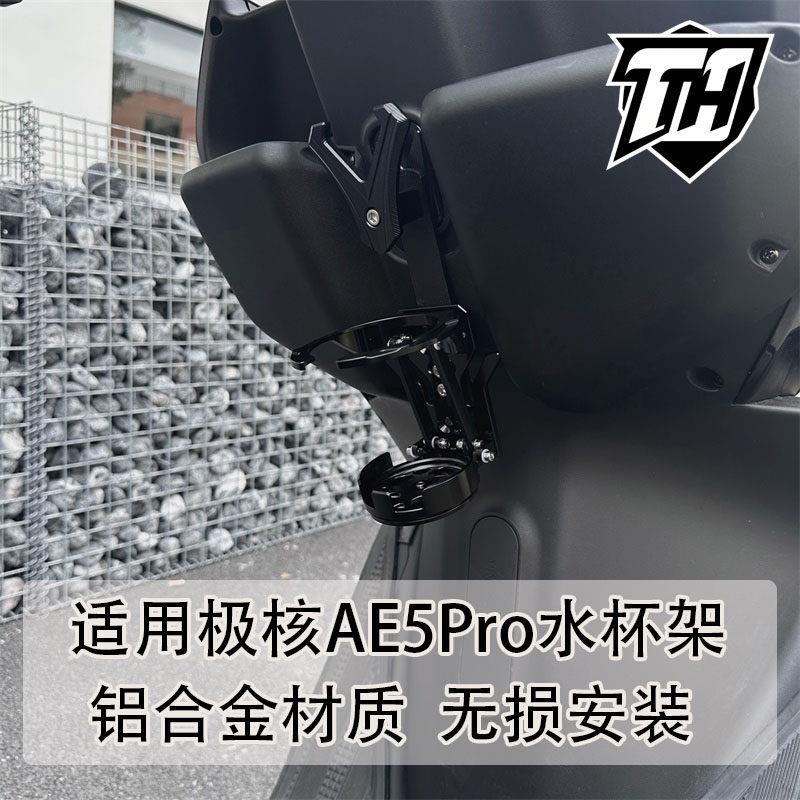 适用电动车极核AE5Pro改装铝合金竖装水杯架旋转解压饮料水壶架