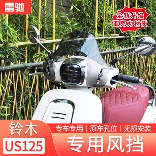 适用于铃木US125风挡改装复古踏板摩托车US125挡风前挡雨板配件