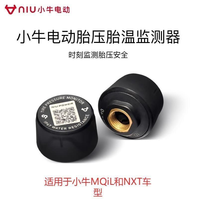 小牛电动MQiL/NXT胎压监测器电动车外置轮胎气压胎温检测 原厂