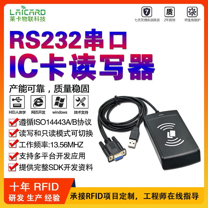 高频感应式IC卡读写器RS232串口 RFID射频识别13.56MHZ NFC读卡器