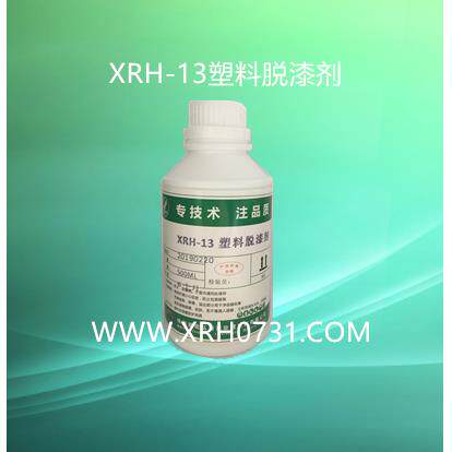 厂销塑料脱漆剂PCABS专用XRH13脱漆剂