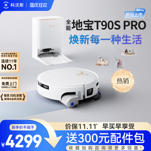 【咨询】科沃斯T90SPRO全新升级