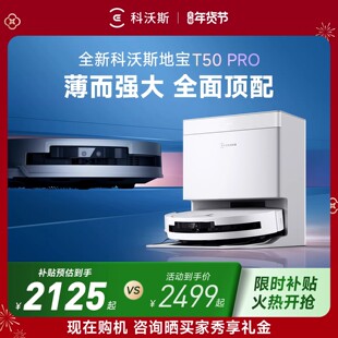 科沃斯T50PRO全自动扫拖扫地机器人语音智能避障洗烘自动清洁扫地