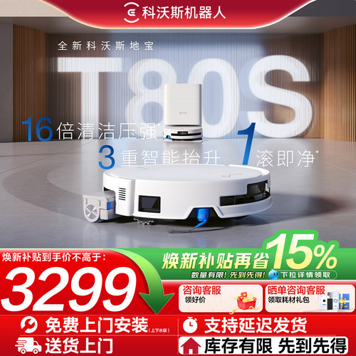 【咨询立减】科沃斯T80S/T90PRO
