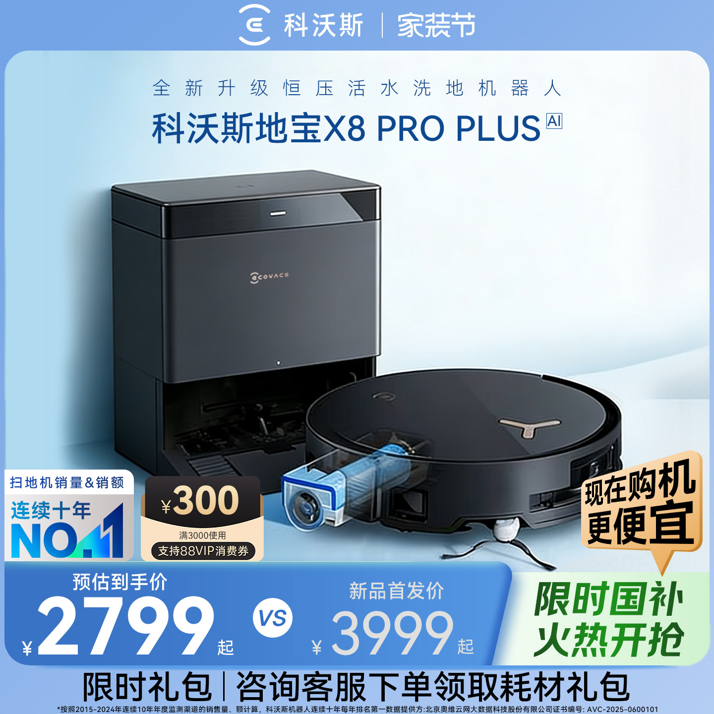 科沃斯X8PROPLUS扫地机AI智能机器人全新活水滚筒扫拖洗地机器人