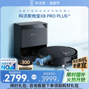 科沃斯X8PROPLUS扫地机AI智能机器人全新活水滚筒扫拖洗地机器人