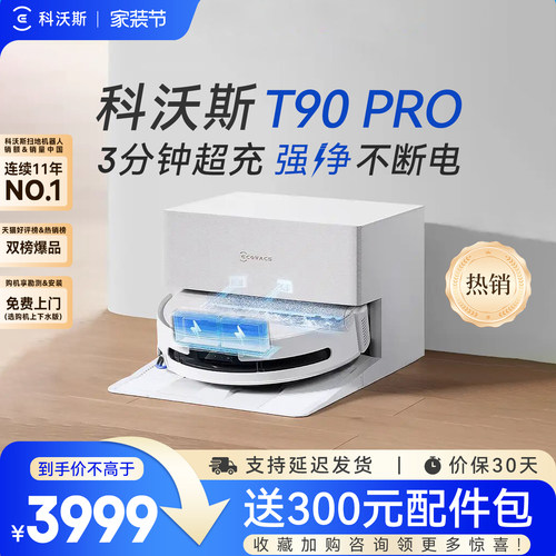 科沃斯T90PRO滚筒扫地机