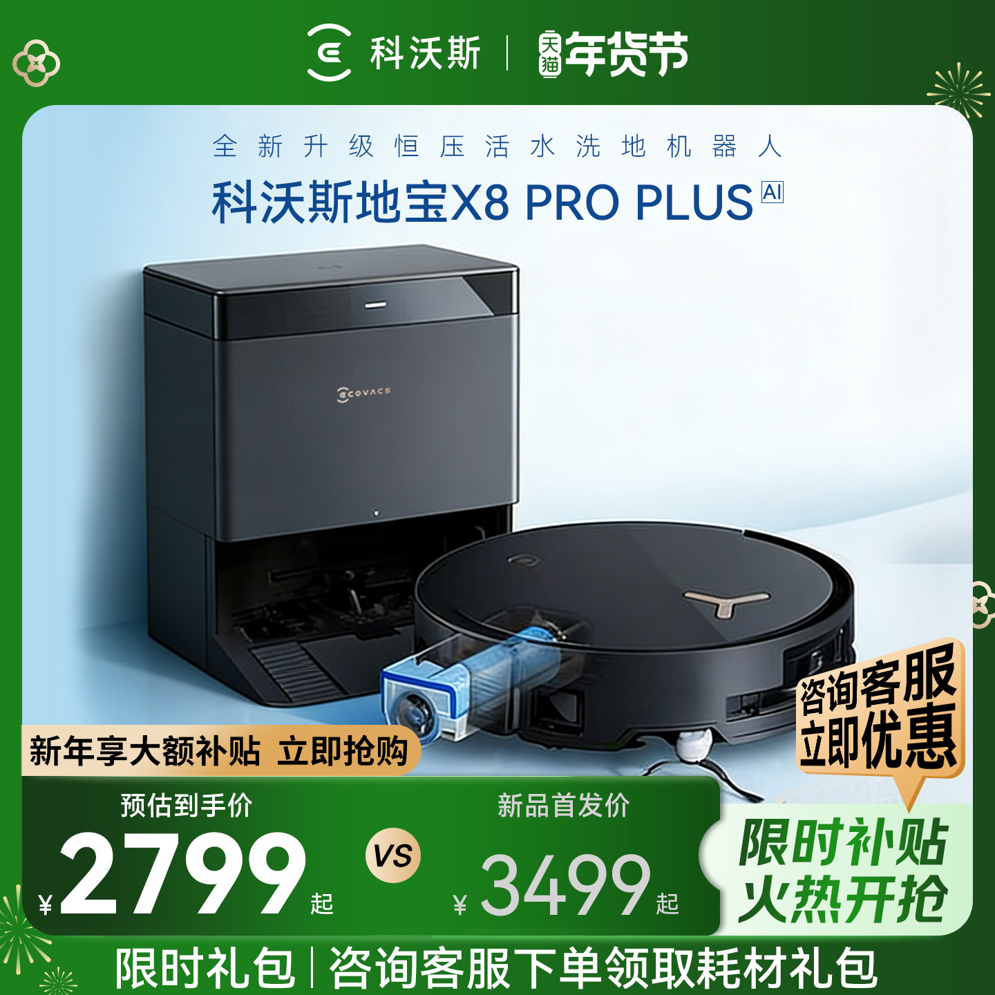 【政府补贴15%】科沃斯X8PROPLUS机器人滚筒防缠发扫拖洗地机器人