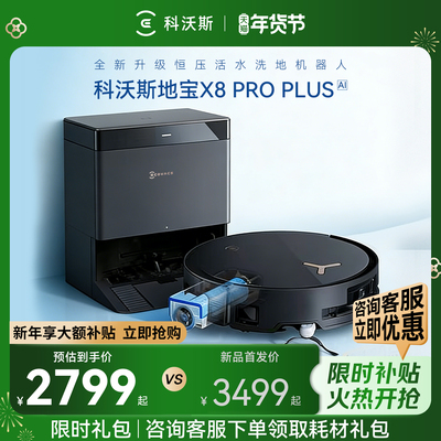 科沃斯X8滚筒全自动防缠扫地机器