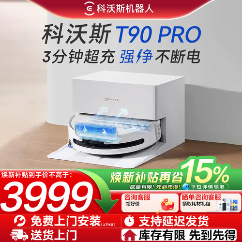 科沃斯T90PRO滚筒扫地机