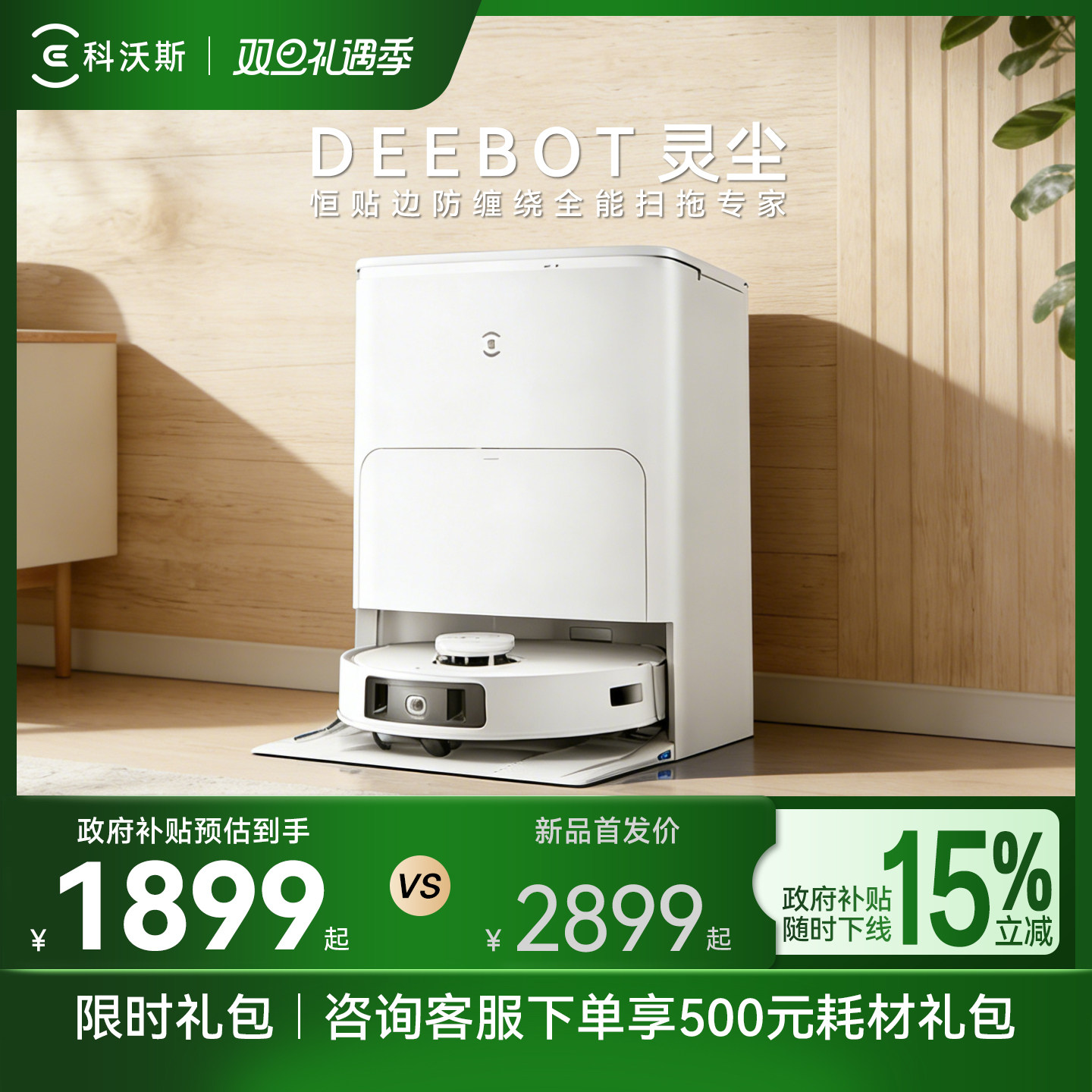 【政府补贴15%】科沃斯灵尘扫地机器人语音控制贴边防缠绕扫地机