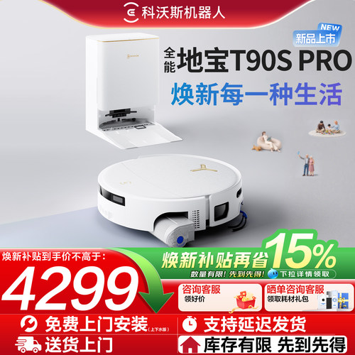 【咨询】科沃斯T90SPRO全新升级