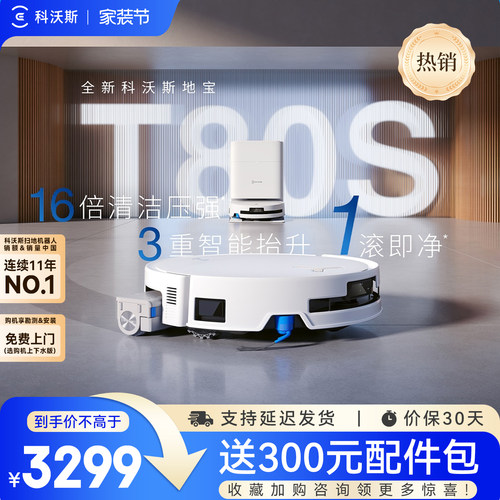 【咨询领耗材】科沃斯T90S/T80S