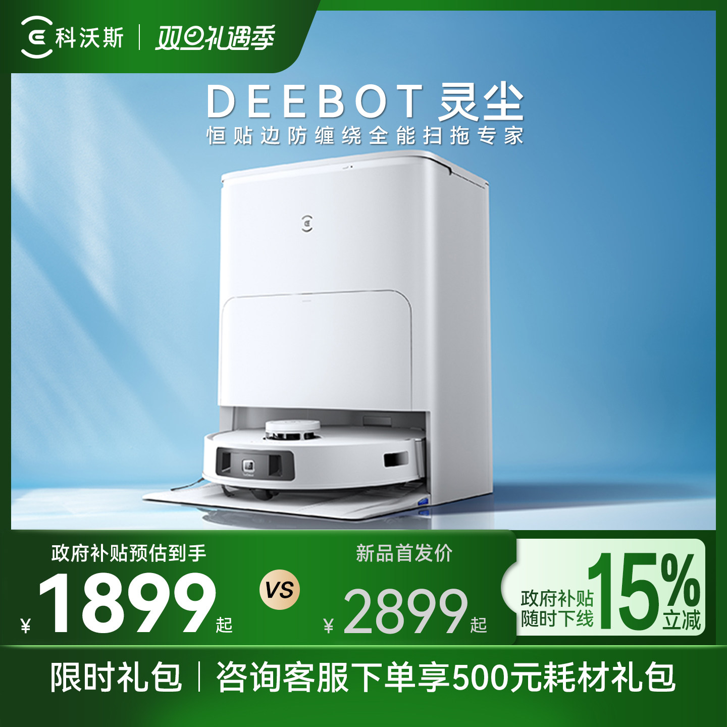 【政府补贴15%】科沃斯灵尘扫地机器人语音控制贴边防缠绕扫地机