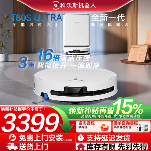 科沃斯T80SUltra扫地机器人