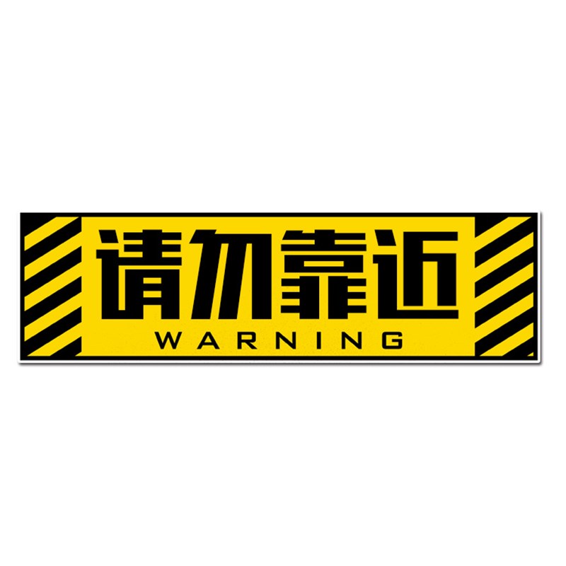 请勿靠近注意安全保持车距新手实习驾驶警示反光汽车贴纸后玻璃贴