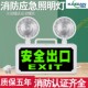消防应急灯二合一多功能安全出口指示牌标志灯楼梯通道应急照明灯