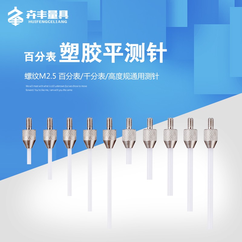百分表表针塑胶平测针千分表表头高度规测头深度计探针平测头M2.5