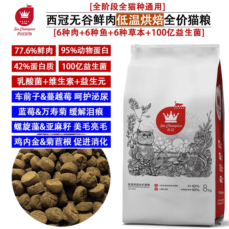 西冠猫粮低温烘焙无谷鲜肉全价猫粮冷压增肥发腮美毛益生菌低盐油