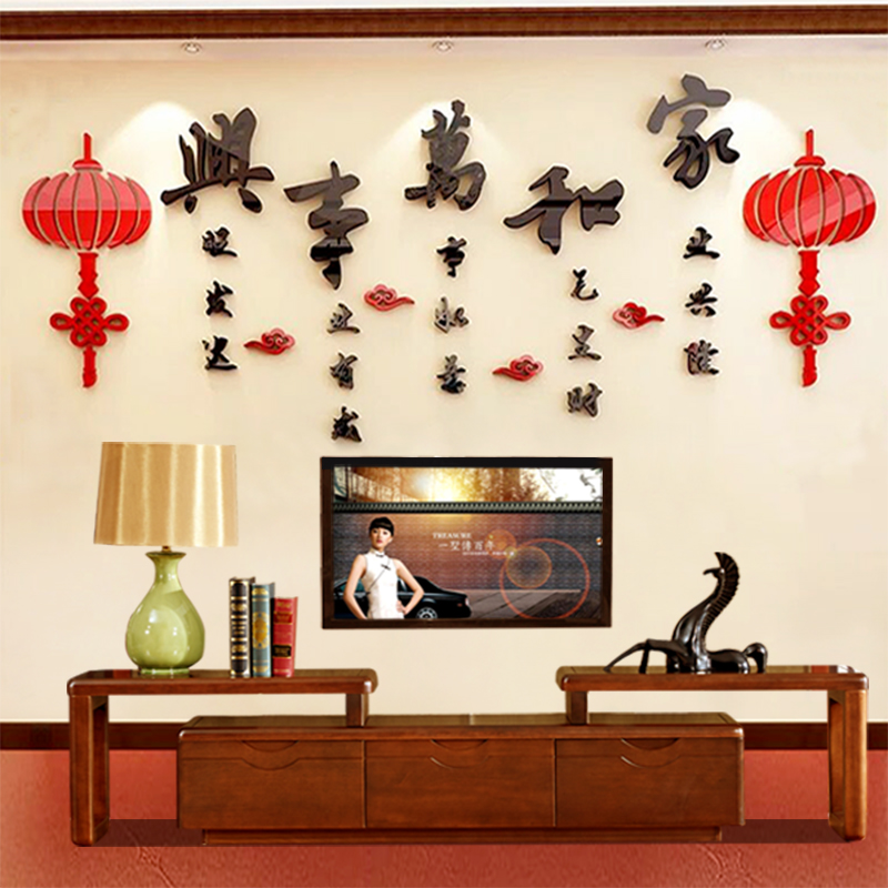 亚克力立体墙贴纸家和万事兴电视沙发背景新中式客厅装饰字画自粘