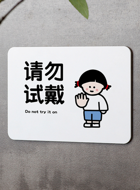 好白的牌请勿触摸小心烫伤触碰私人物品试戴提示牌请勿试戴标识语