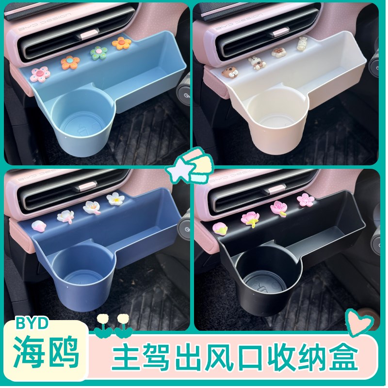 专用比亚迪海鸥储物盒主驾驶出风口置物收纳盒眼镜内饰改装水杯槽