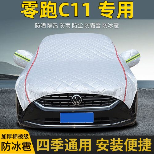 2023款零跑C11车衣车罩防晒防雨隔热加厚防冰雹遮阳车顶半罩
