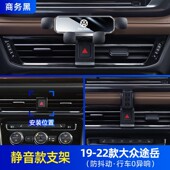 大众探岳探歌途锐途岳桑塔纳手机车载支架改装 专用饰仪表台导航架