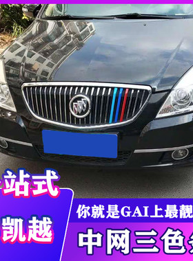 别克老凯越中网三色条贴08-10款凯越装饰条 11款凯越中网贴纸改装