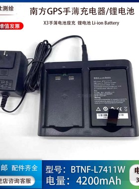 全新南方x3手簿BTNF-L17411W电池瑞得三鼎天宇科力达充电器座双充