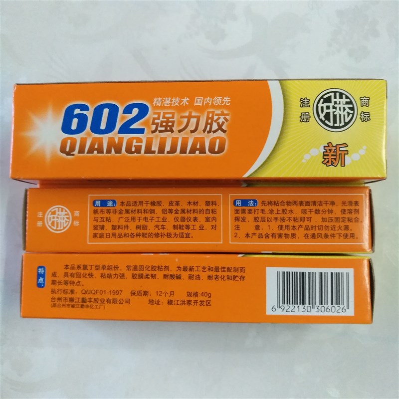 602强力胶修补胶粘鞋胶水软胶粘接橡胶金属塑料皮革木材万能胶