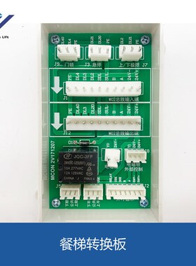 电梯配件 餐梯 传菜梯杂物梯转换板MCON MC0N-III餐梯转换板菱高