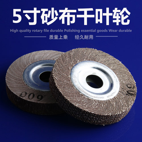千叶轮千页轮砂纸片打磨轮卡盘叶轮125*25*20砂布轮不锈钢抛光轮