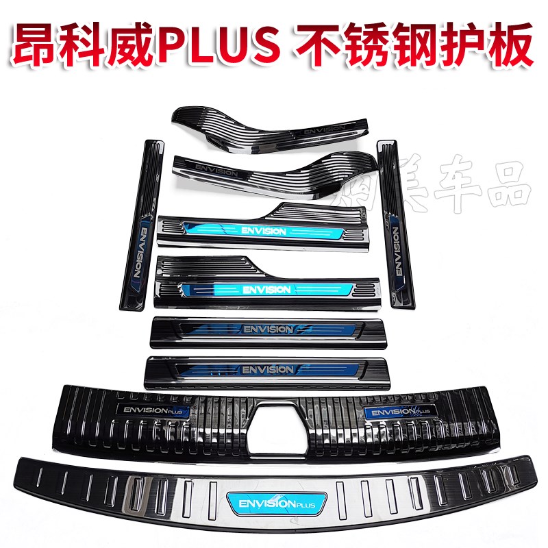 别克昂科威Plus门槛条后备箱护板迎宾踏板汽车改装不锈钢装饰亮条