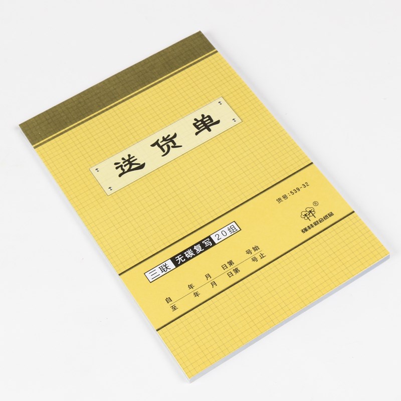 【10本装】强林 539-32三联送货单直式自带无碳复写垫板 32开 三