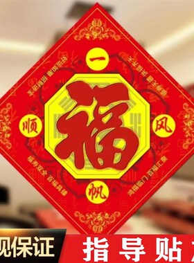 福字八卦福五行福阴阳海神门幅字门对门对厕所门入户门新年福贴画