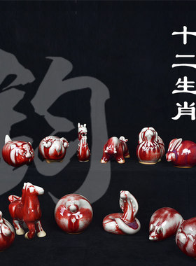 禹州钧瓷十二生肖小摆件陶瓷器狗猪马鸡龙新中式国风手办招财礼品