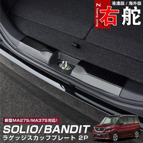 适用于铃木Solio后护板迎宾尾箱踏板门槛条MA27s/MA37s/MA47S配件
