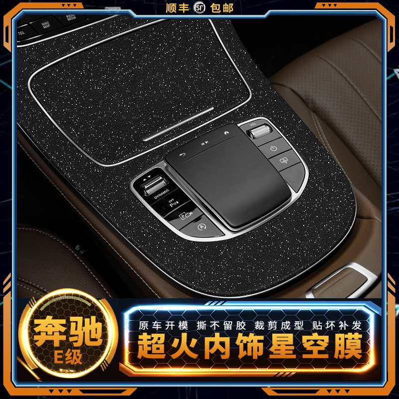 星空膜14-22年宾士E级改装车内保护膜内饰贴膜中控面板装饰贴纸