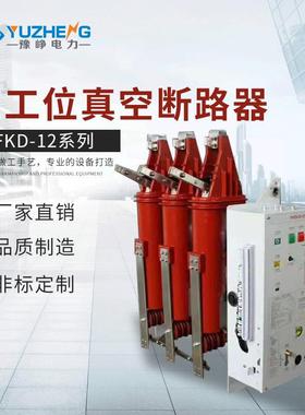 厂家供应 FKD-12DG/1250-31.5二,三工位户内高压真空断路器