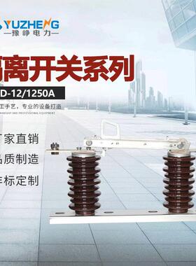 户外高压隔离开关陶瓷型GDCD-10KV/1250A 型型号齐全供应