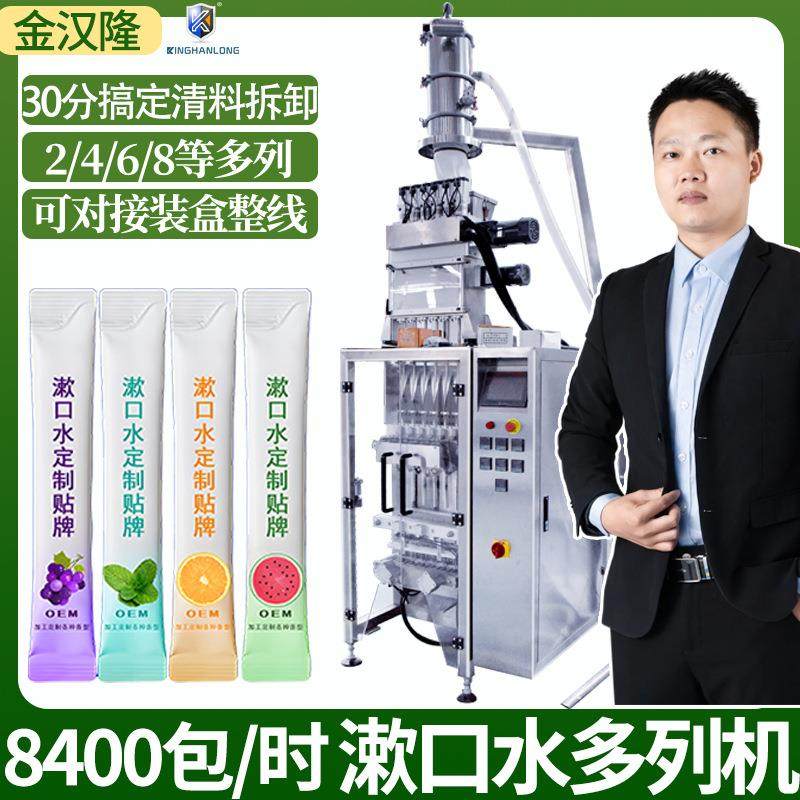 袋装漱口水多列机 便携式漱口液多列分装机 4列6列8列液体包装机