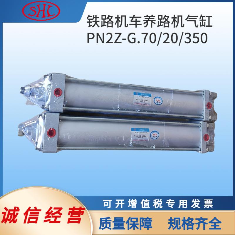 PN2Z-G.70/20*350昆明铁路普拉塞养路机气缸D0832；机：