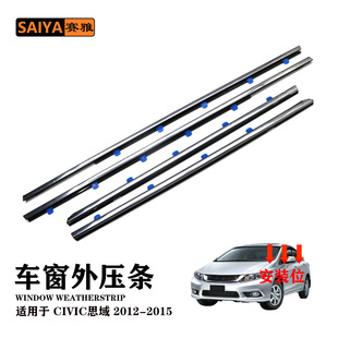 适用思域civic12-15电镀车门窗外压条挡水切密封条D72450-TR0-A01