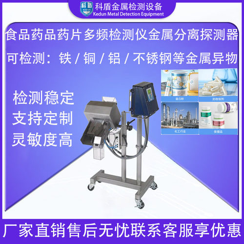 智能工业全自动食品药品多频检测仪药片分离器金属探测器厂家