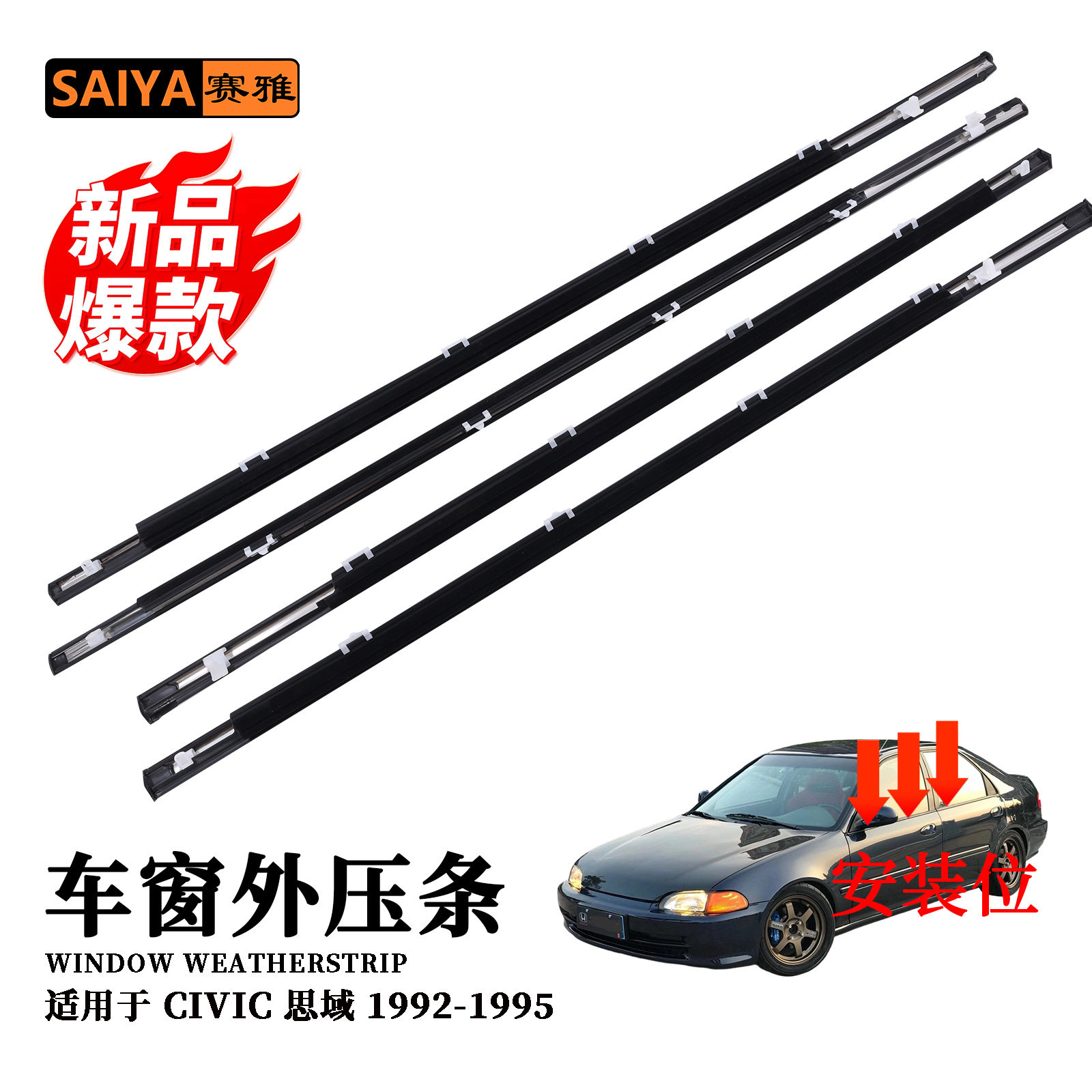 车窗密封条72950-SR4-003适用92-95思域civic车门玻璃防水外压条,汽车用品/电子/清洗/改装,车用密封胶条,淘宝优惠券,粉丝福利购,淘宝优惠卷