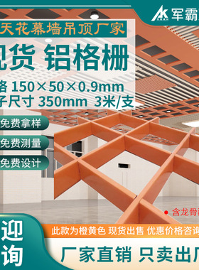 现货橙黄色铝格栅 150×50mm铝格栅 商场学校办公室吊顶格栅材料