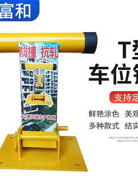 停车场T型车位锁家用汽车占位锁加厚防撞车辆地锁车库防压锁