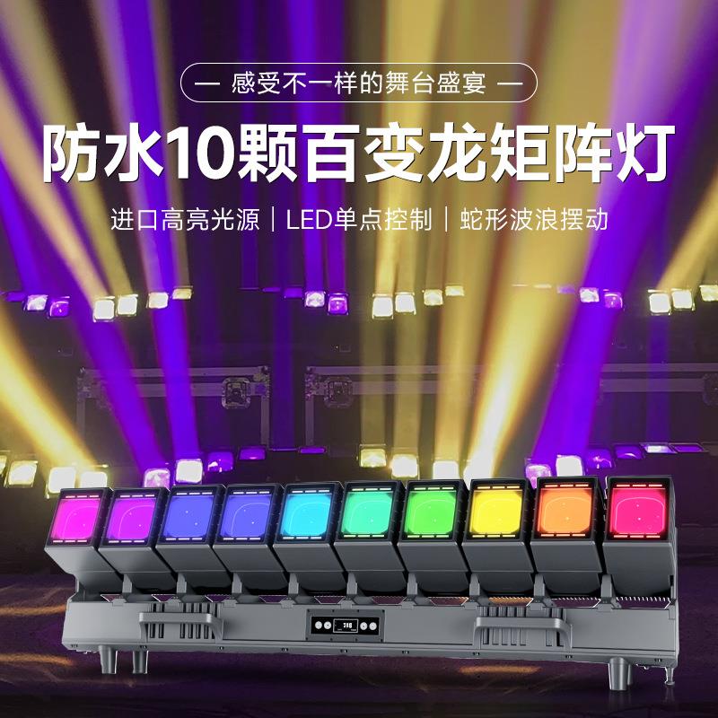 防水10颗60瓦百变龙矩阵灯带辅光户外演出多功能舞台灯变色频闪灯